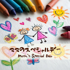 ママのスペシャルデー