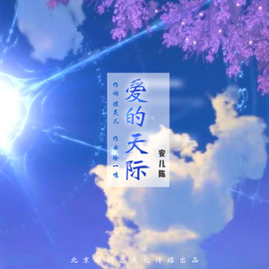 爱的天际 (伴奏)
