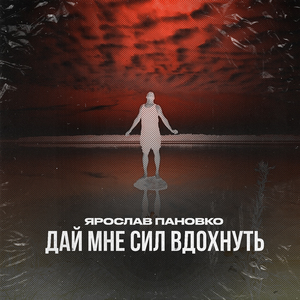 Дай мне сил вдохнуть