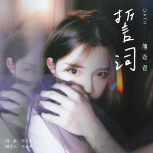 誓词 (和声伴奏)