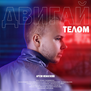 Двигай телом (Re-recorded Version)