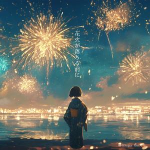 花火が落ちる前に