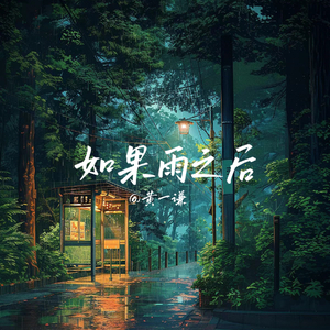 如果雨之后