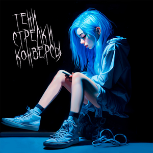 Тени, стрелки, конверсы
