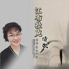 江布拉克情歌-女版