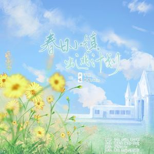 春日小镇出逃计划 伴奏