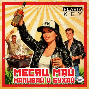 Месяц май - наливай и бухай