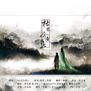 枯木今逢春（翻自 梁静茹）