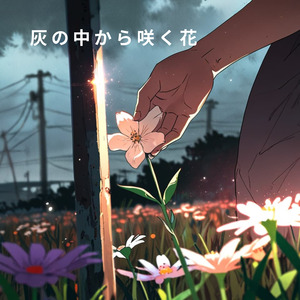 灰の中から咲く花