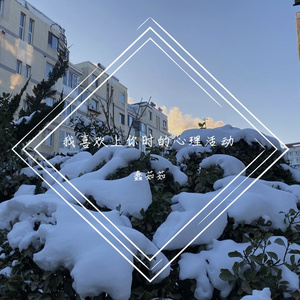 我喜欢上你时的内心活动