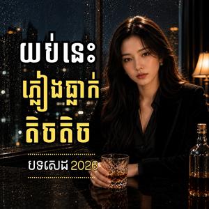 យប់នេះភ្លៀងធ្លាក់តិចតិច - Yub Nis Pleang Tlak Tich Tich