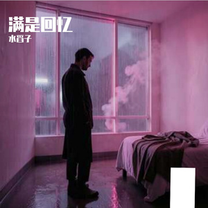 满是回忆