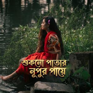 Shukno Patar Nupur Paye | শুকনো পাতার নূপুর পায়ে