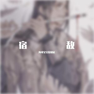 宿敌(翻唱 海绵宝宝爱放屁）