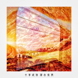 中华民族伟大复兴（The Chinese Nation Great Rejuvenation ）