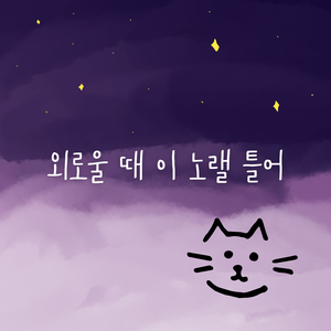 외로울 때 이 노랠 틀어