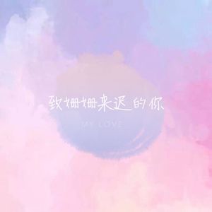 致姗姗来迟的你（Cover 阿肆 / 林宥嘉）