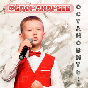 Остановить!