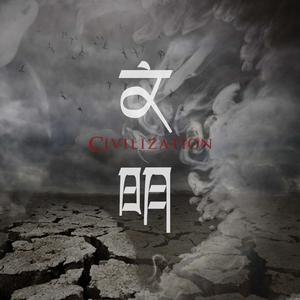 文明（civilization）