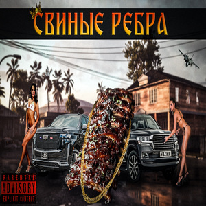 РЁБРА (prod. hvrwxstpill)