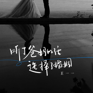 听了爸妈的话选择了婚姻