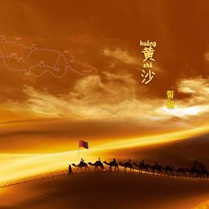 黄沙（完整版）