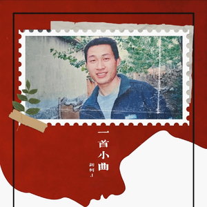 一首小曲