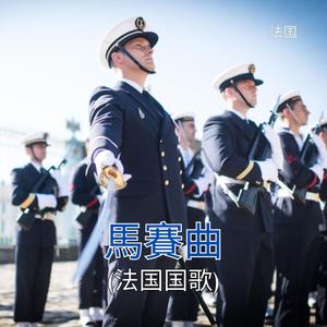 馬賽曲 (法国国歌)