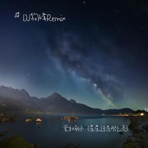 爱如潮水 (耀温顺 Remix)
