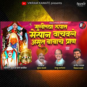 Mulichya Rupat Mesane Vachavle Amrut Babache Pran