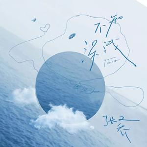 不知深浅 (伴奏)