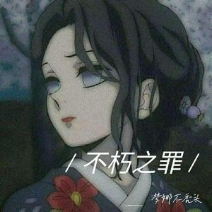 不朽之罪（翻自 双笙）