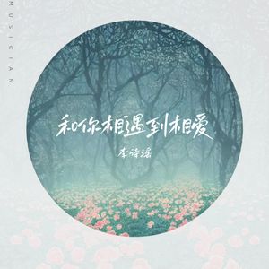 和你相遇到相爱