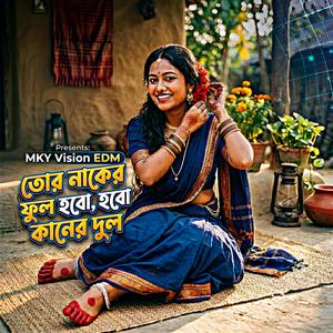 তোর নাকের ফুল হবো, হবো কানের দুল (Hard EDM Remix)