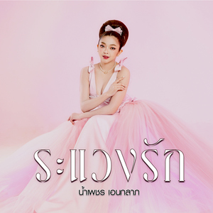 ระแวงรัก