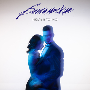 Бенгальские