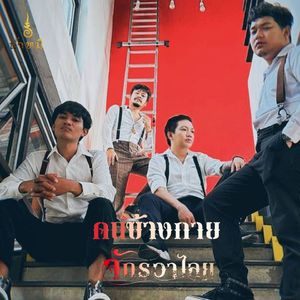 คนข้างกาย