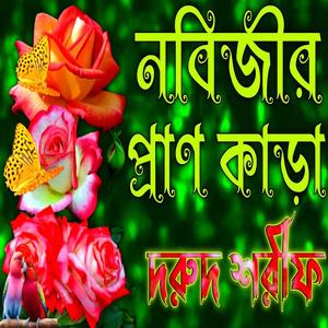 নবীজির প্রাণ কাড়া দরুদ শরীফ দরুদ শরীফ