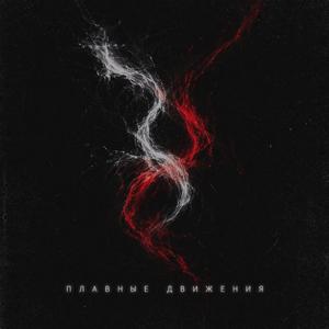 Плавные движения