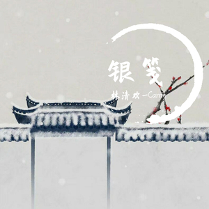 晴川雪_林清欢_Carrie