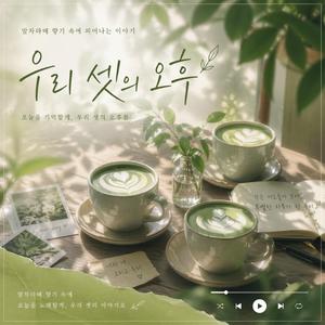 말차 향기 속에