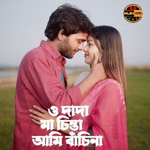 ও Dadi ma Chinay ami Bachina