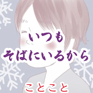 いつもそばにいるから