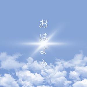 おはよう