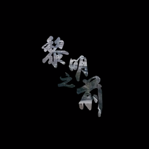 黎明之前