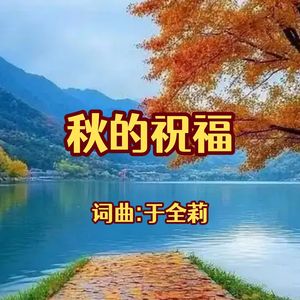 秋的祝福-于全莉