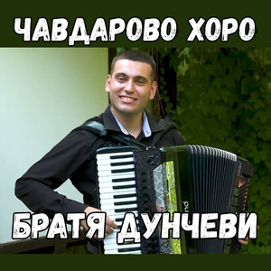Чавдарово хоро