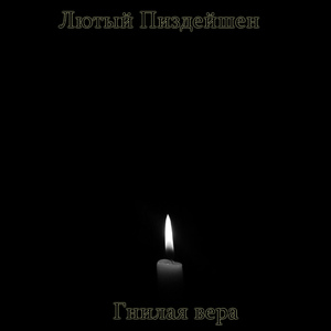 Гнилая вера