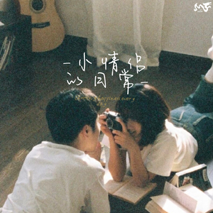 小情侣的日常