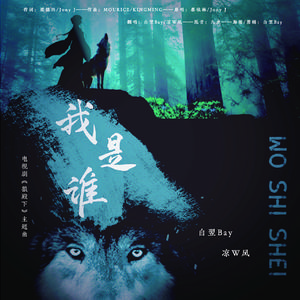 我是谁【《狼殿下》主题曲】（翻自 蔡依林）